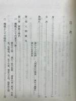 私伝夏目漱石 : 人間漱石解体の試み