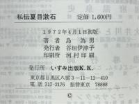 私伝夏目漱石 : 人間漱石解体の試み
