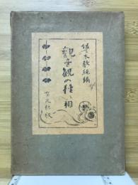 観音観の種々相