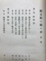 観音観の種々相