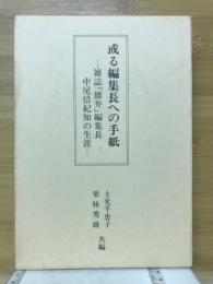 或る編集長への手紙 : 雑誌『雄弁』編集長中尾倍紀知の生涯