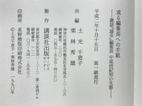 或る編集長への手紙 : 雑誌『雄弁』編集長中尾倍紀知の生涯