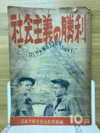 社会主義の勝利 : ロシア大革命32周年を迎えて