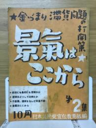 景氣はここから　金づまり、滞貨問題の打開策