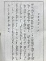 総親和総努力　萬民補翼の大道