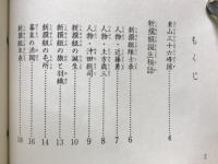 新撰組　動乱を駆け抜けた男達
