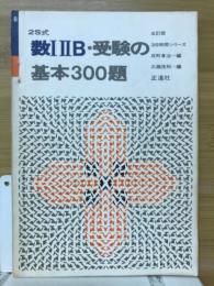 数ⅠⅡB・受験の基本300題