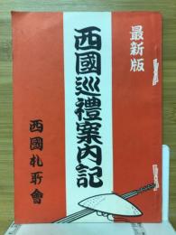 西国巡礼案内記　最新版