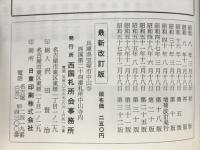 西国巡礼案内記　最新版