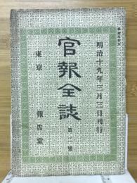 官報全誌