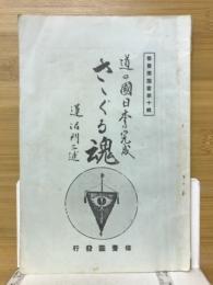 ささぐる魂　道の国日本の完成