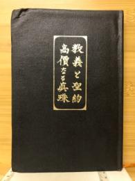 教義と聖約・高価なる真珠