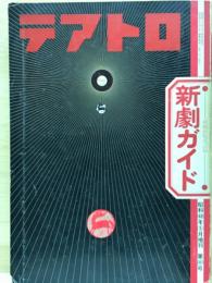 新劇ガイド 　テアトロ臨時増刊 　昭和48年5月第363号