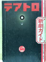 新劇ガイド 　テアトロ臨時増刊 　昭和48年5月第363号