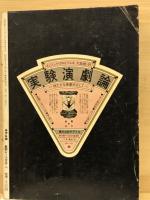 新劇ガイド 　テアトロ臨時増刊 　昭和48年5月第363号