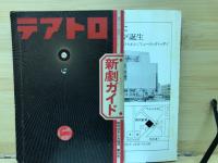 新劇ガイド 　テアトロ臨時増刊 　昭和48年5月第363号