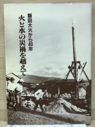 火と水の災禍を越えて : 飯田大火から40年