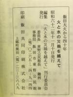 火と水の災禍を越えて : 飯田大火から40年