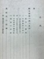 尾三史話