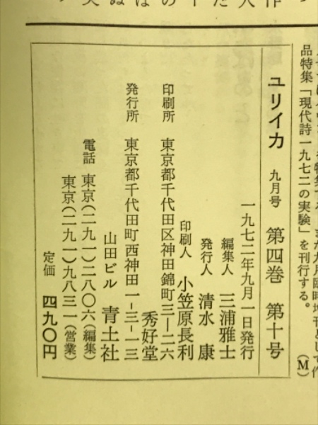 ユリイカ 詩と批評 1972年9月号 総展望フランス現代詩 / 古本