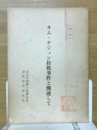 キム・テジュン拉致事件と関連して