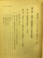 解体過程にある支那の経済と社会　下巻