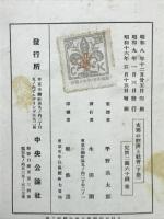 解体過程にある支那の経済と社会　下巻