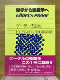 数学から超数学へ : ゲーデルの証明