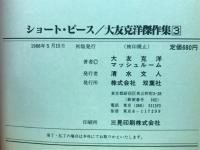 ショート・ピース/大友克洋傑作集 3