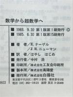 数学から超数学へ : ゲーデルの証明