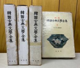 精選　韓国古典文学全集　1～4巻　4冊揃