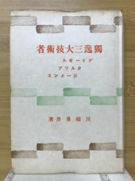 独逸三大技術者 : デイーゼル, クルップ, ジーメンス