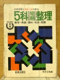 5科短期整理　日常学習と高校入試の要点