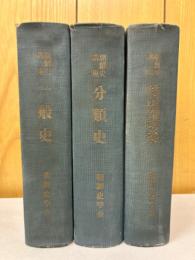 朝鮮史講座　揃３冊　一般史・分類史・特別講義