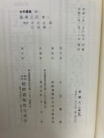 史料纂集　通誠公記　第2