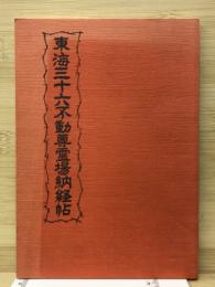 東海三十六不動尊霊場納経帖
