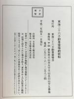 東海三十六不動尊霊場納経帖