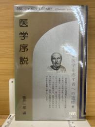 医学序説 : 医学を志す者への道標