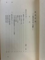 医学序説 : 医学を志す者への道標