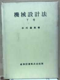 機械設計法　下