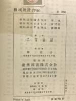 機械設計法　下