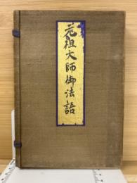 元祖大師御法語