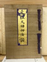 元祖大師御法語