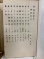 元祖大師御法語