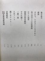 夷斎饒舌