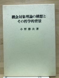 概念対象理論の構想とその哲学的背景