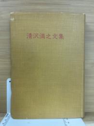 清沢満之文集