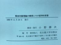 概念対象理論の構想とその哲学的背景