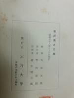 清沢満之文集