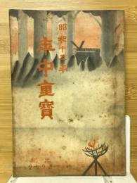 年中重実